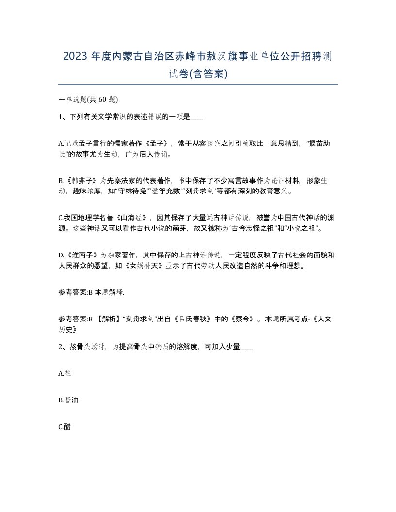 2023年度内蒙古自治区赤峰市敖汉旗事业单位公开招聘测试卷含答案