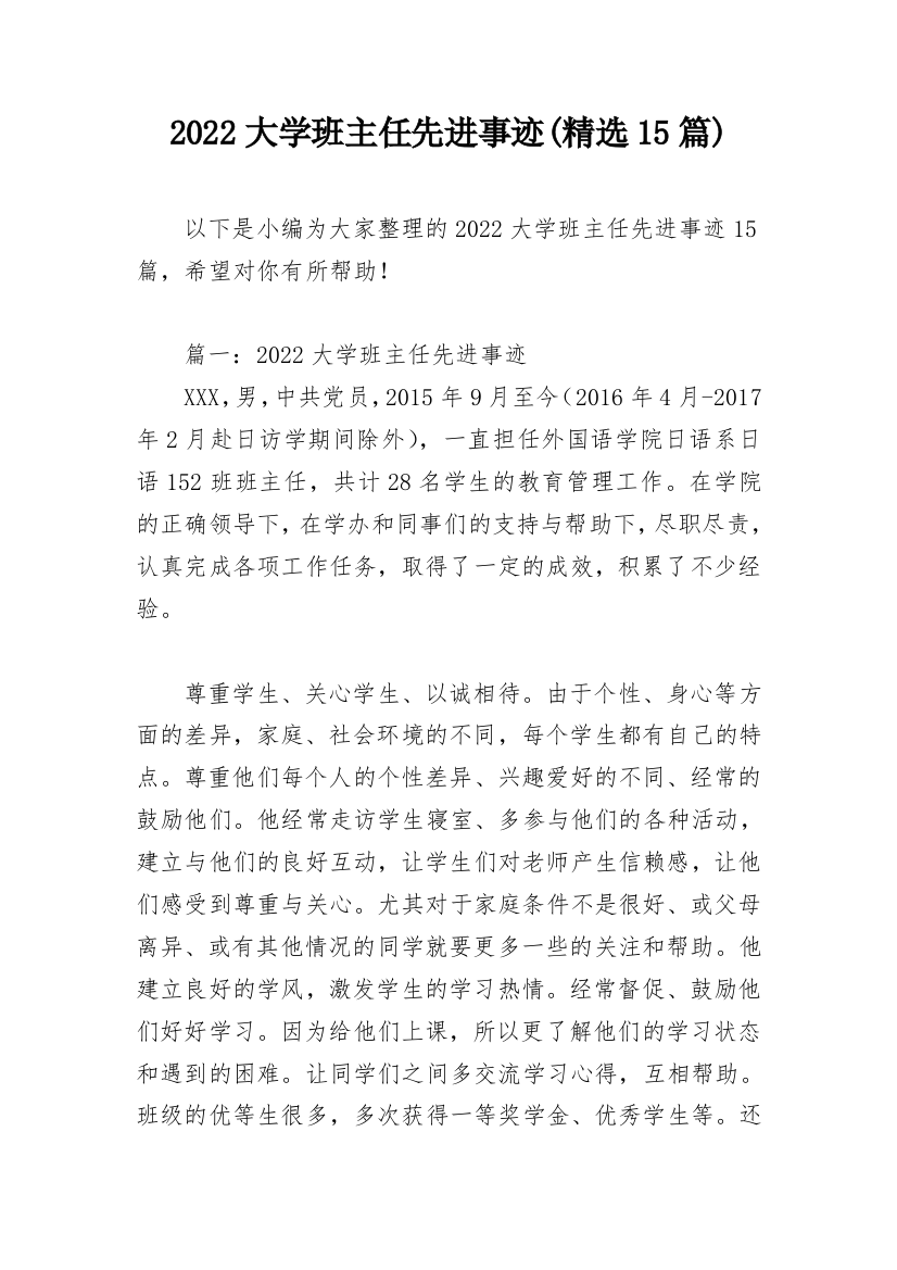 2022大学班主任先进事迹(精选15篇)