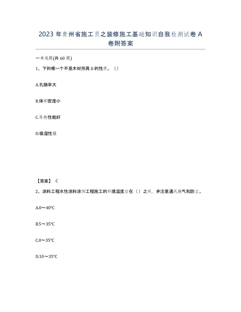 2023年贵州省施工员之装修施工基础知识自我检测试卷A卷附答案