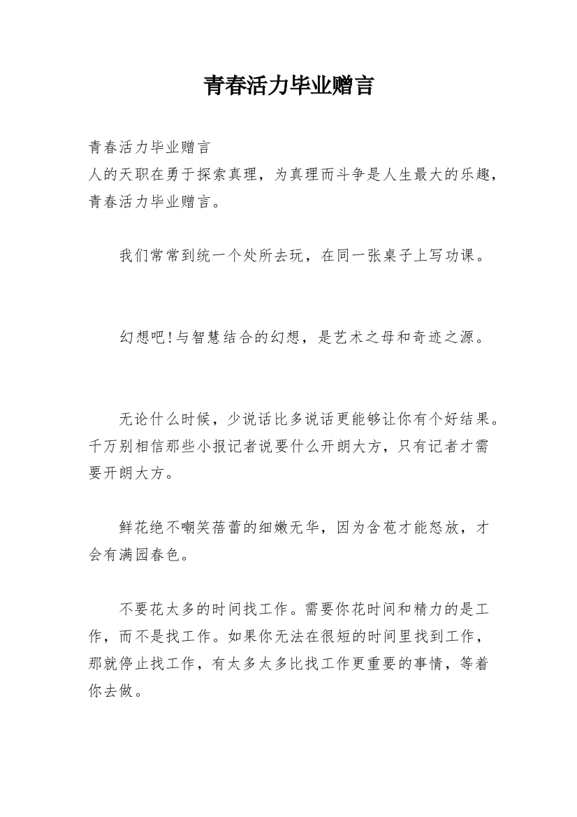 青春活力毕业赠言