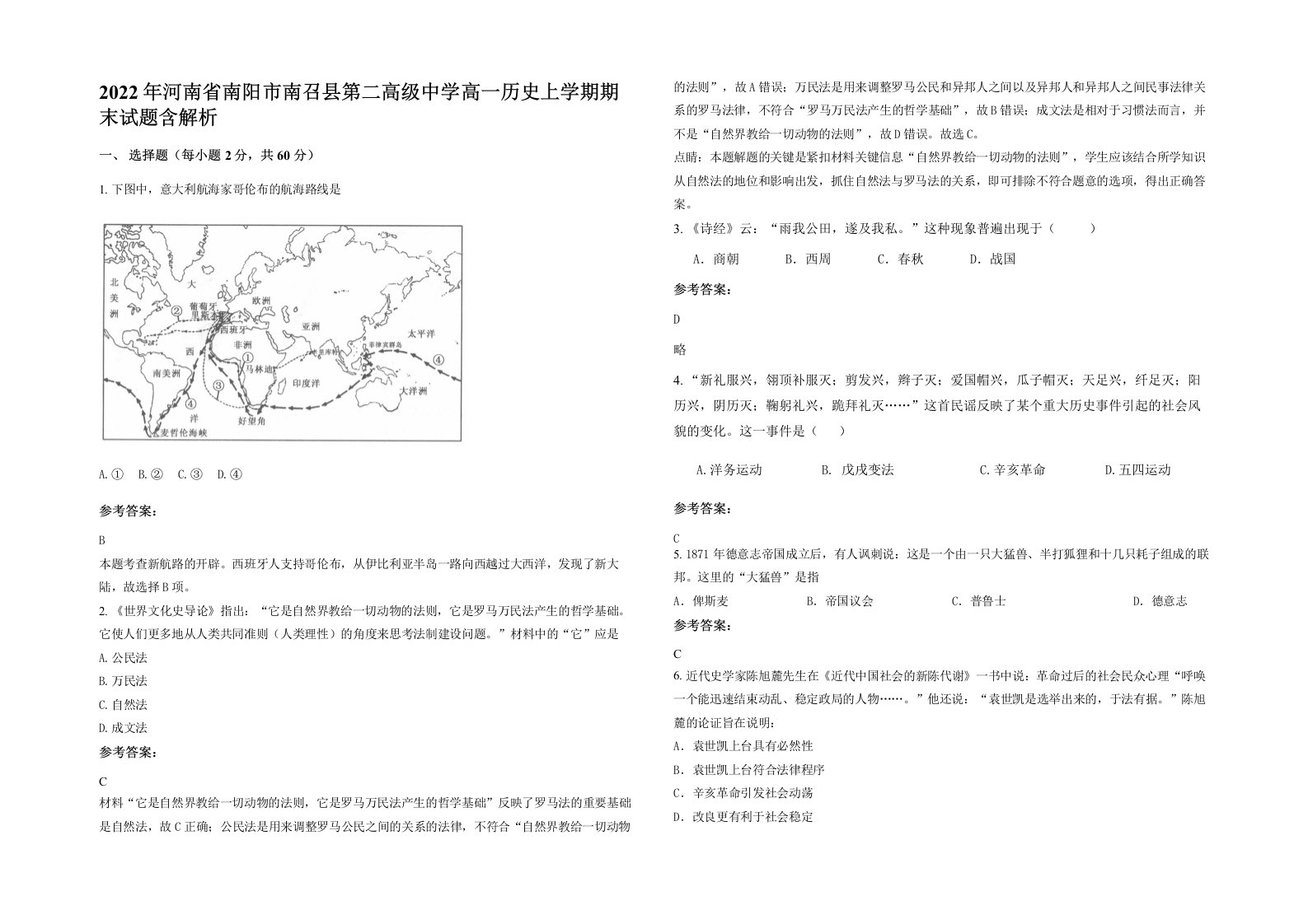 2022年河南省南阳市南召县第二高级中学高一历史上学期期末试题含解析