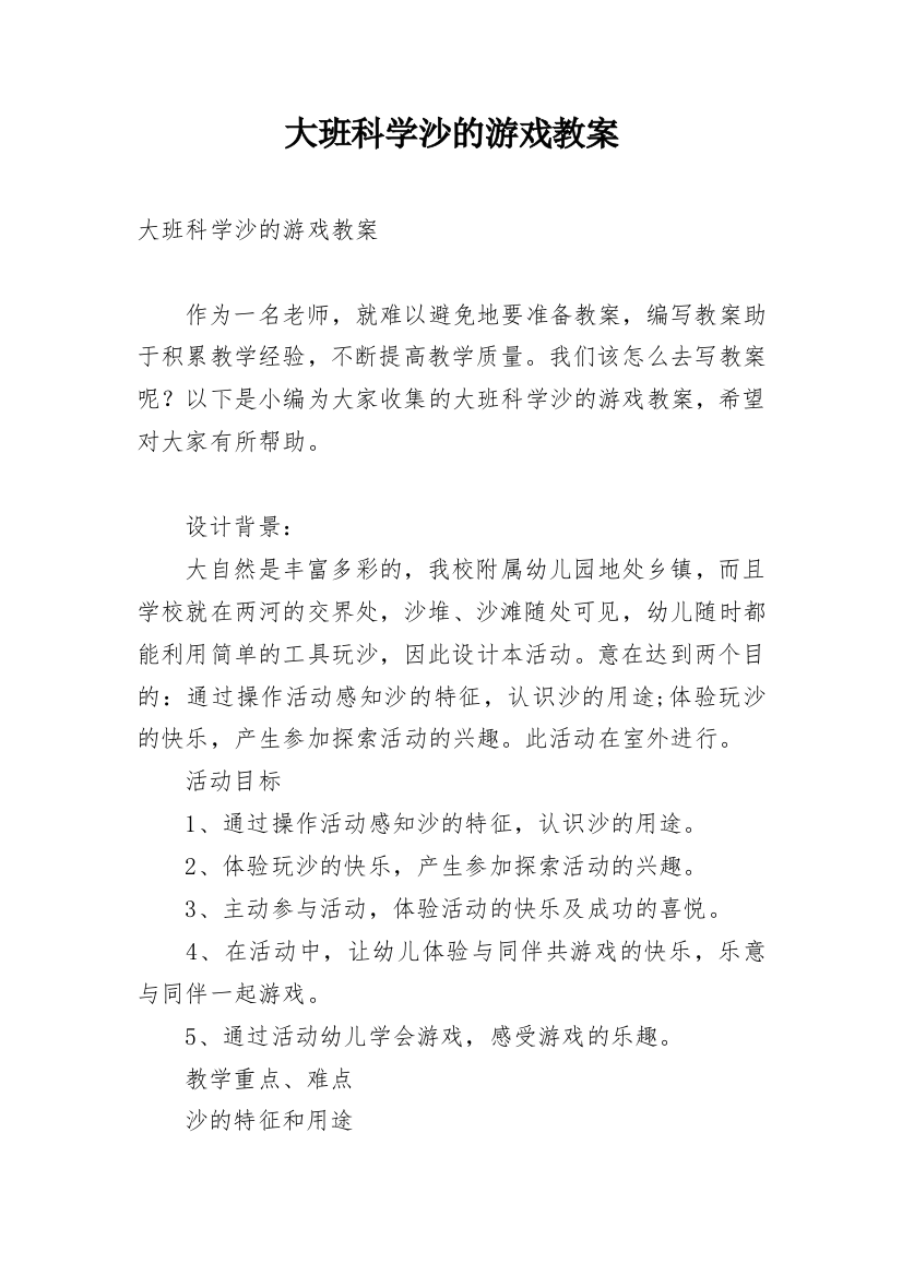 大班科学沙的游戏教案