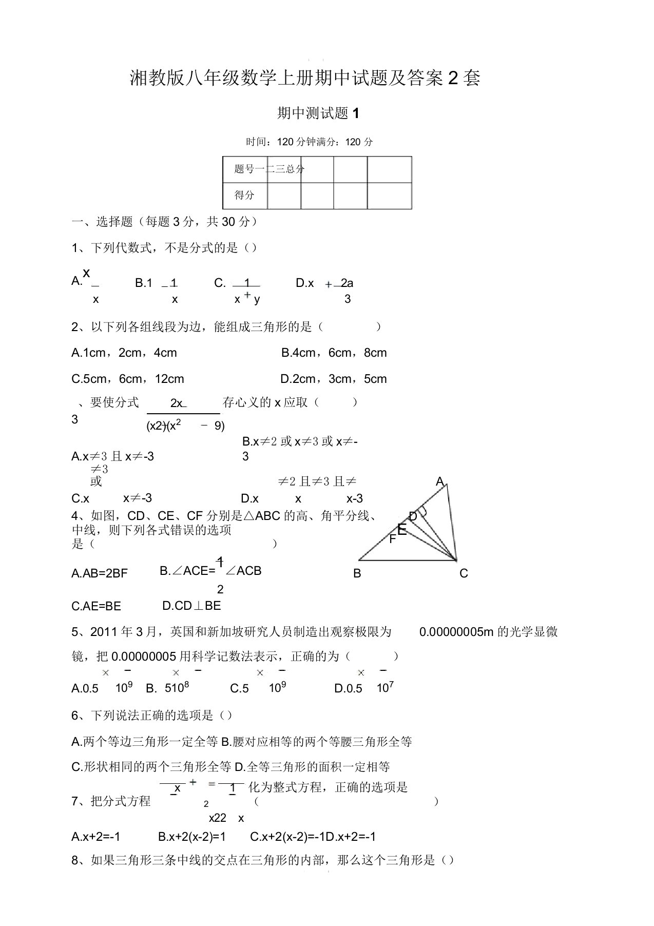 湘教版八年级数学上册期中试题2套