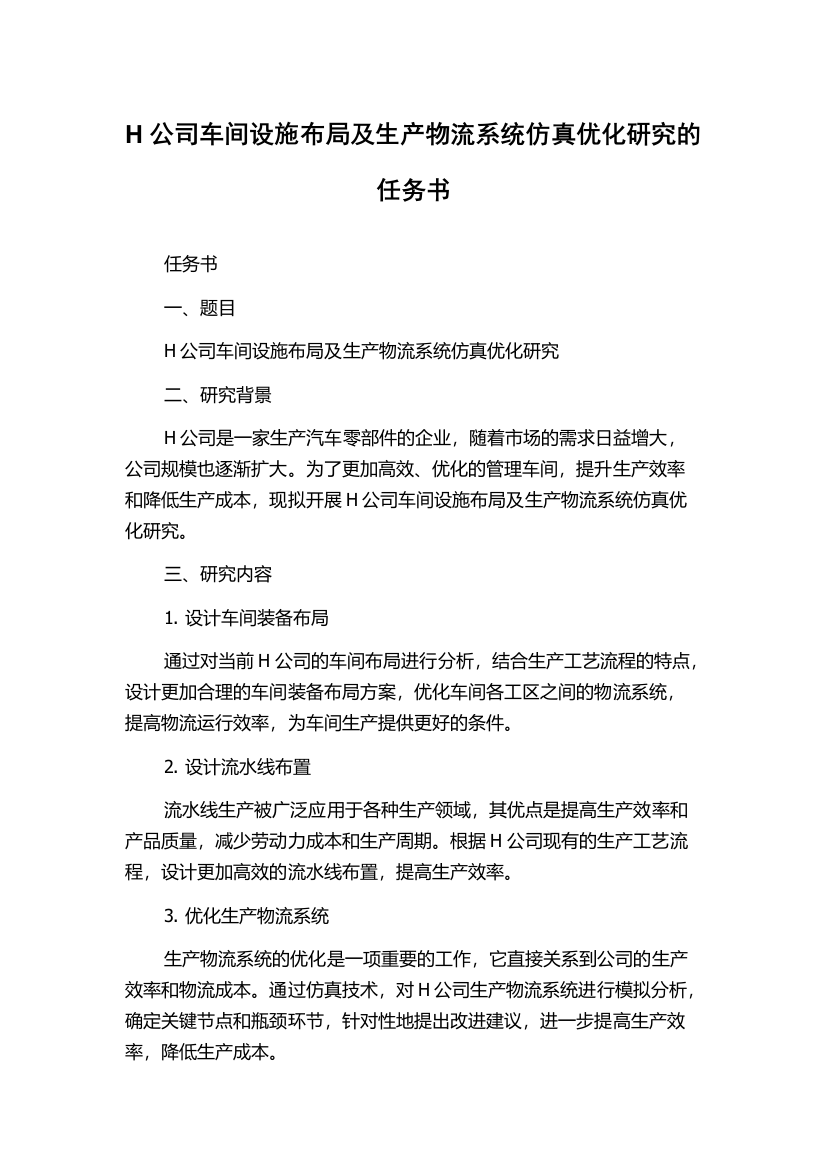 H公司车间设施布局及生产物流系统仿真优化研究的任务书