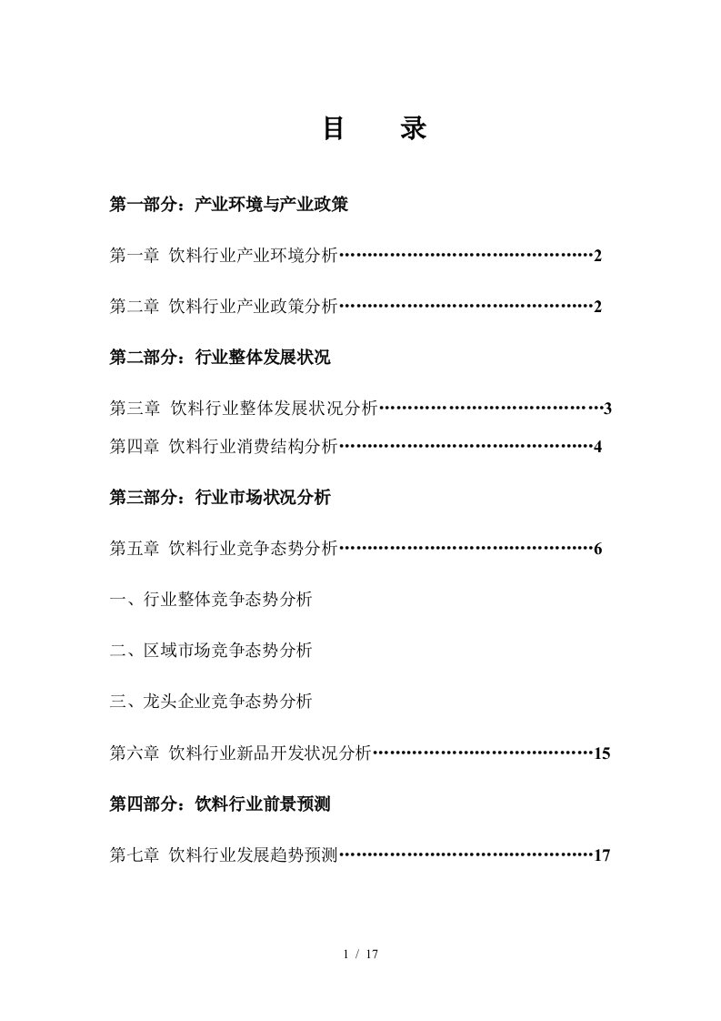 中国饮料行业年度报告分析