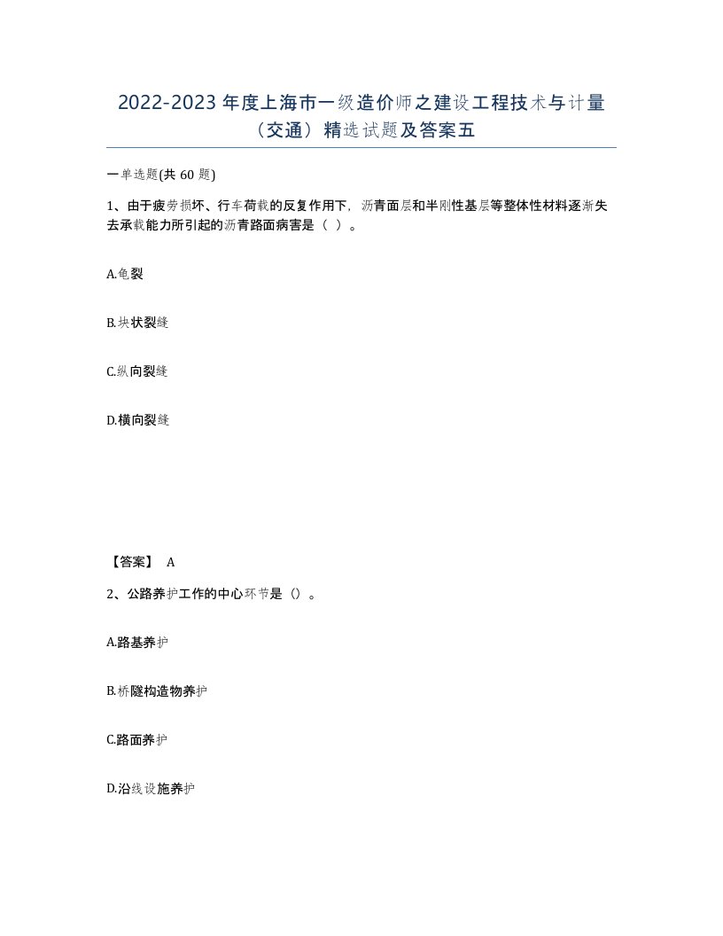 2022-2023年度上海市一级造价师之建设工程技术与计量交通试题及答案五