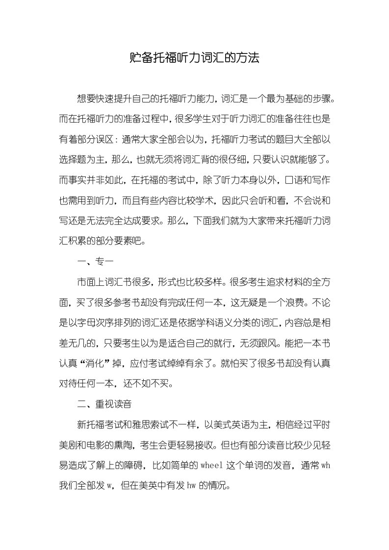 贮备托福听力词汇的方法