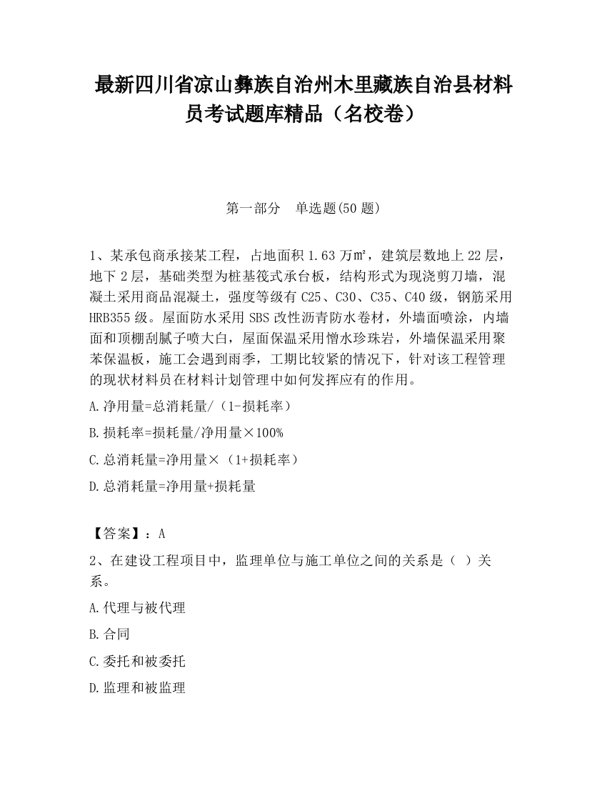 最新四川省凉山彝族自治州木里藏族自治县材料员考试题库精品（名校卷）