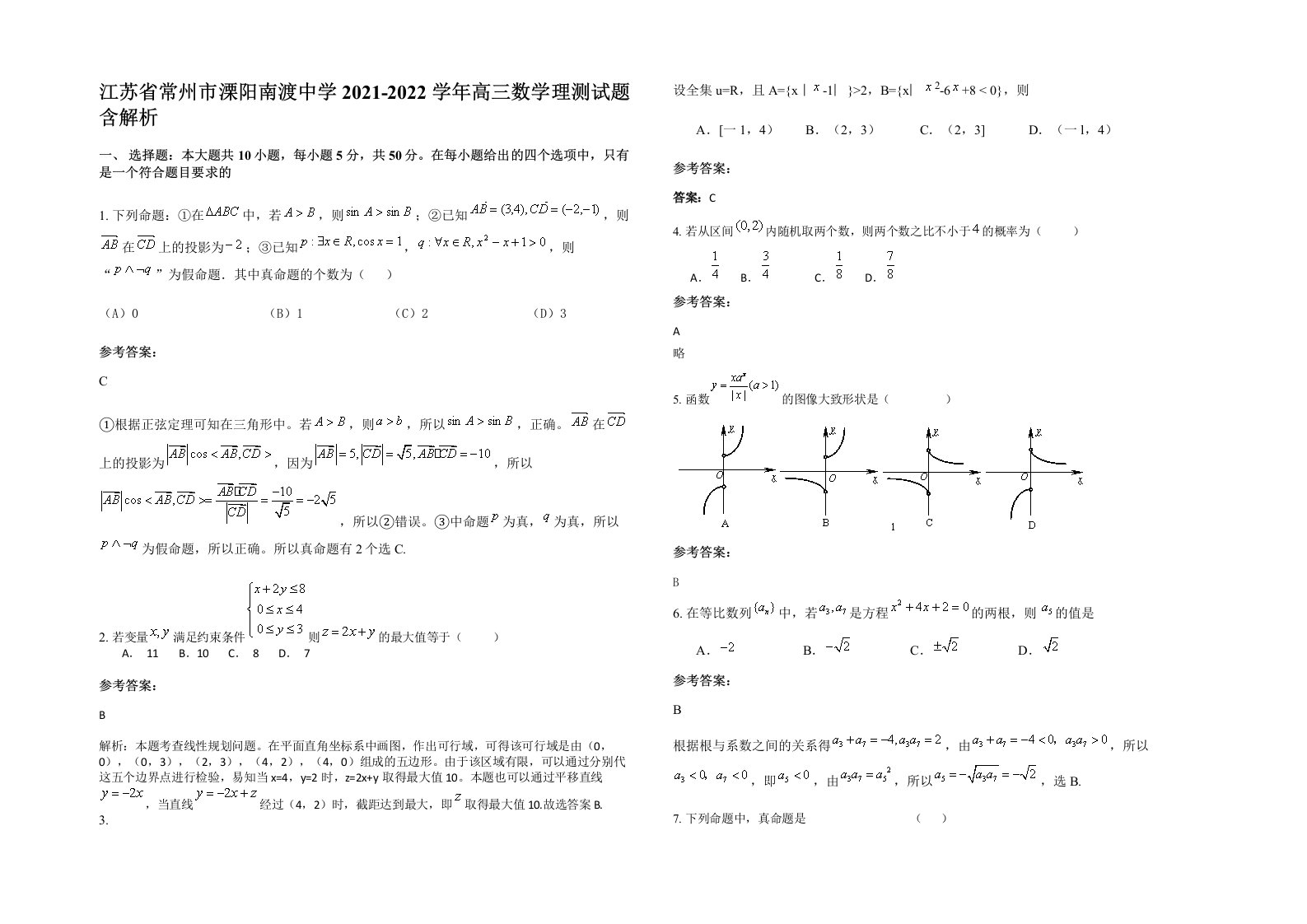 江苏省常州市溧阳南渡中学2021-2022学年高三数学理测试题含解析