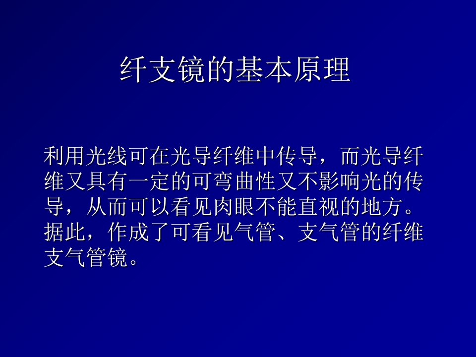 纤支镜引导下气管内插管讲义