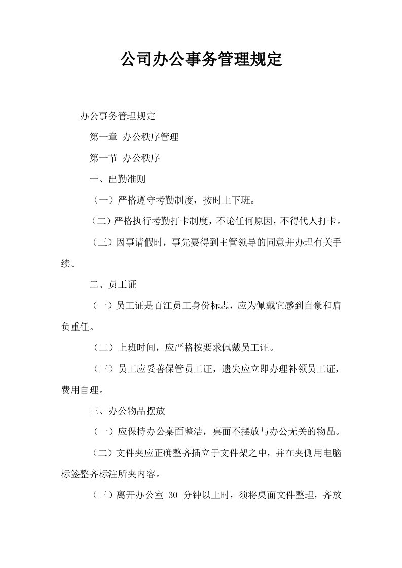 公司办公事务管理规定0