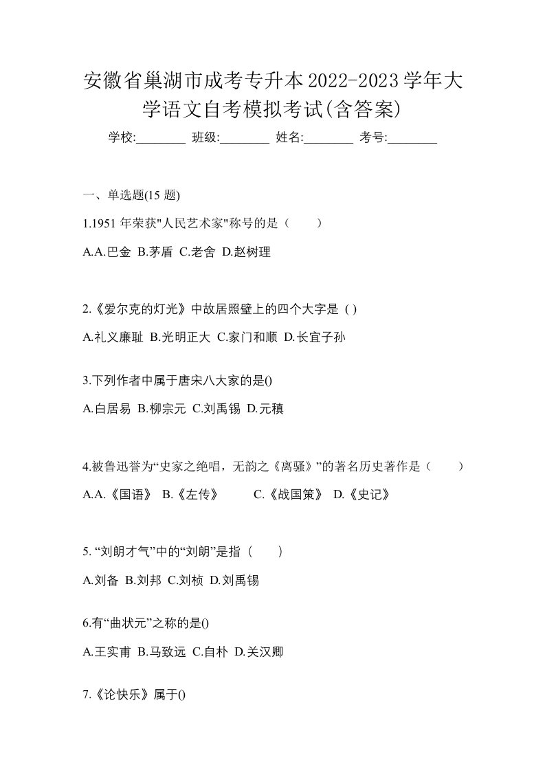 安徽省巢湖市成考专升本2022-2023学年大学语文自考模拟考试含答案