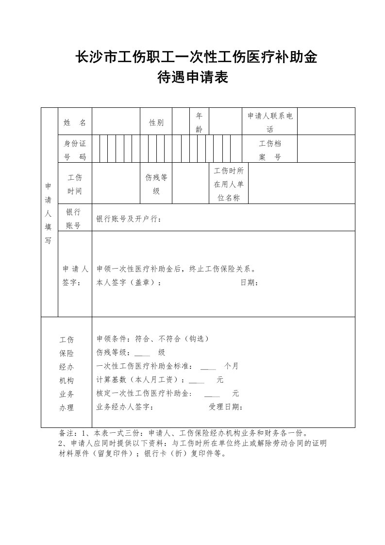 长沙工伤职工一次性工伤医疗补助金待遇申请表