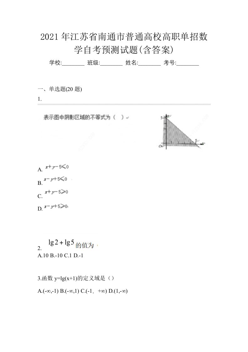 2021年江苏省南通市普通高校高职单招数学自考预测试题含答案