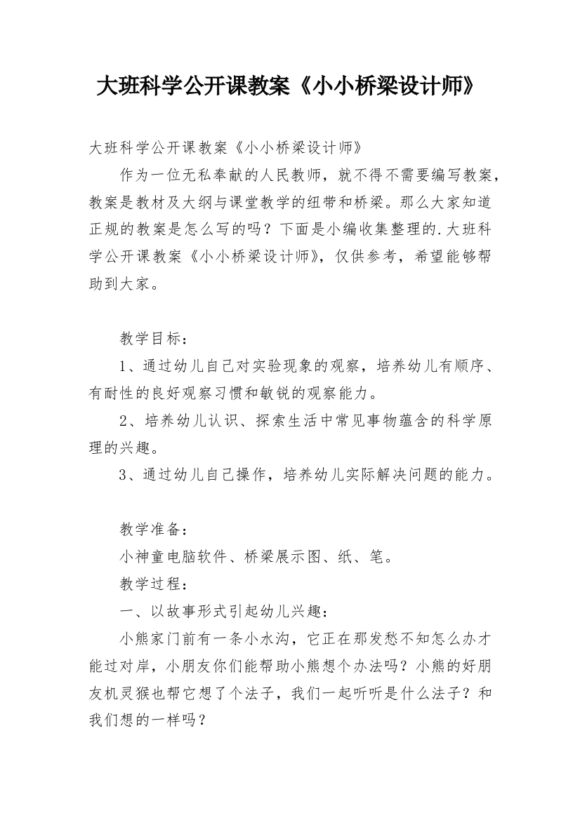 大班科学公开课教案《小小桥梁设计师》