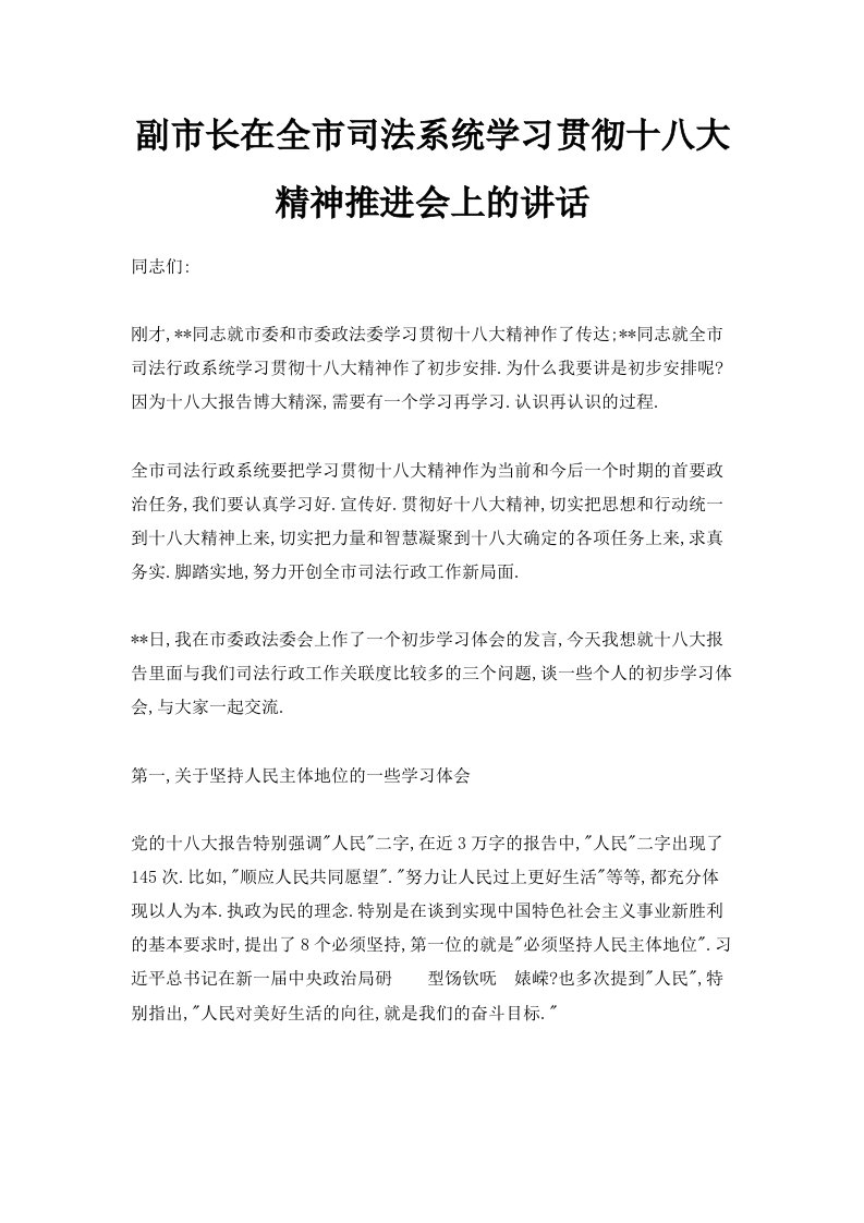 副市长在全市司法系统学习贯彻十八大精神推进会上的讲话范文