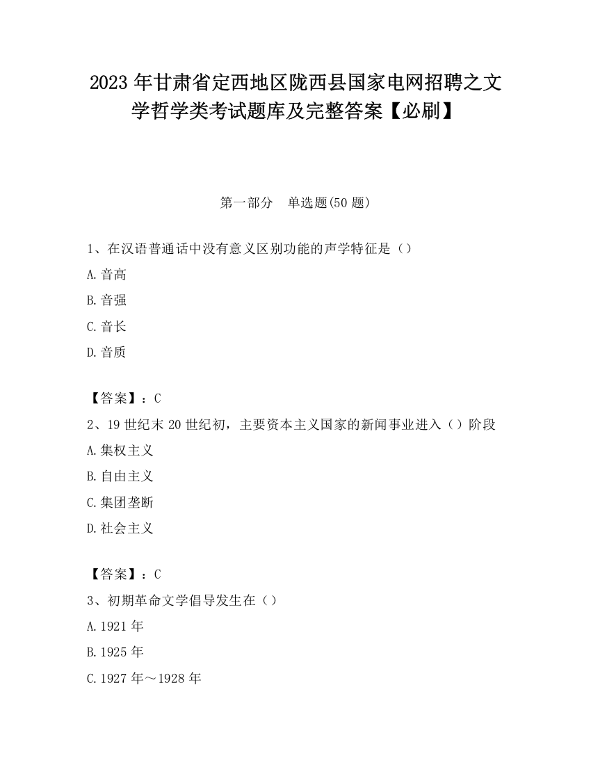 2023年甘肃省定西地区陇西县国家电网招聘之文学哲学类考试题库及完整答案【必刷】