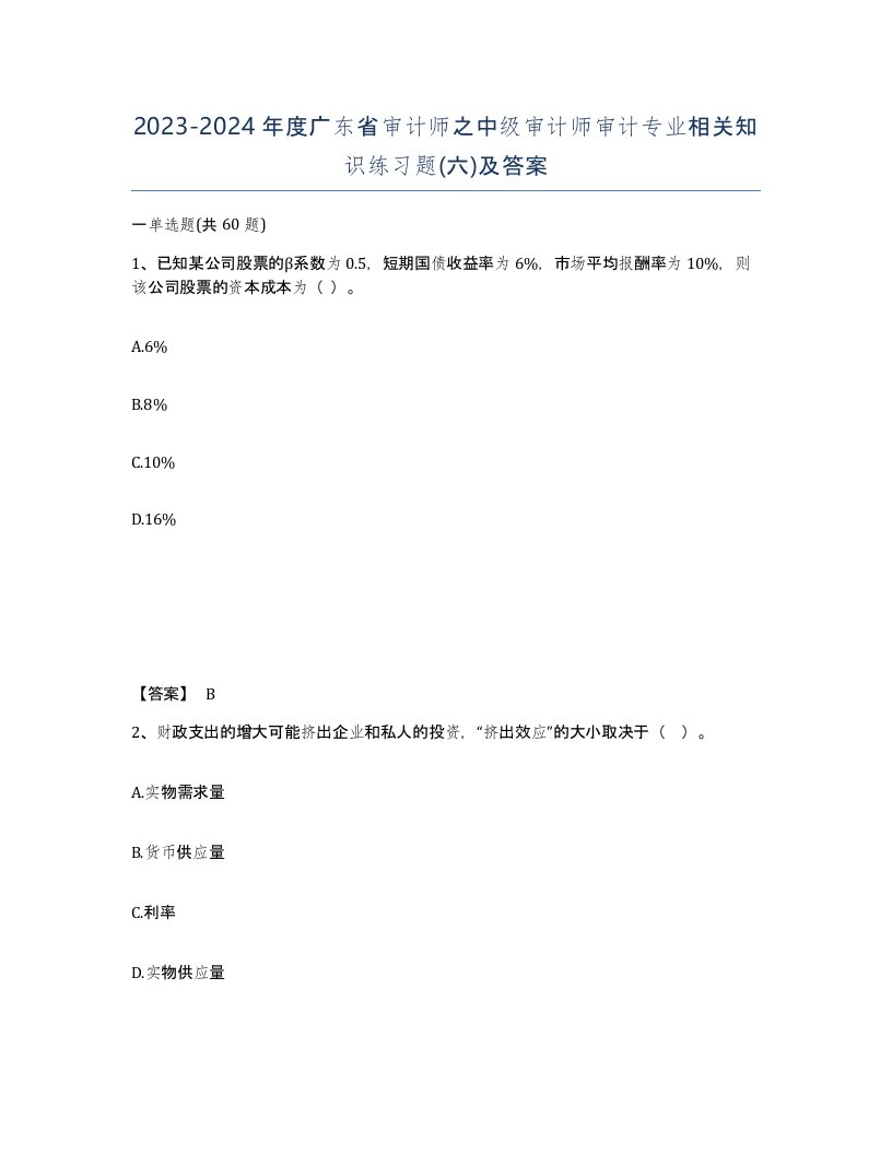 2023-2024年度广东省审计师之中级审计师审计专业相关知识练习题六及答案