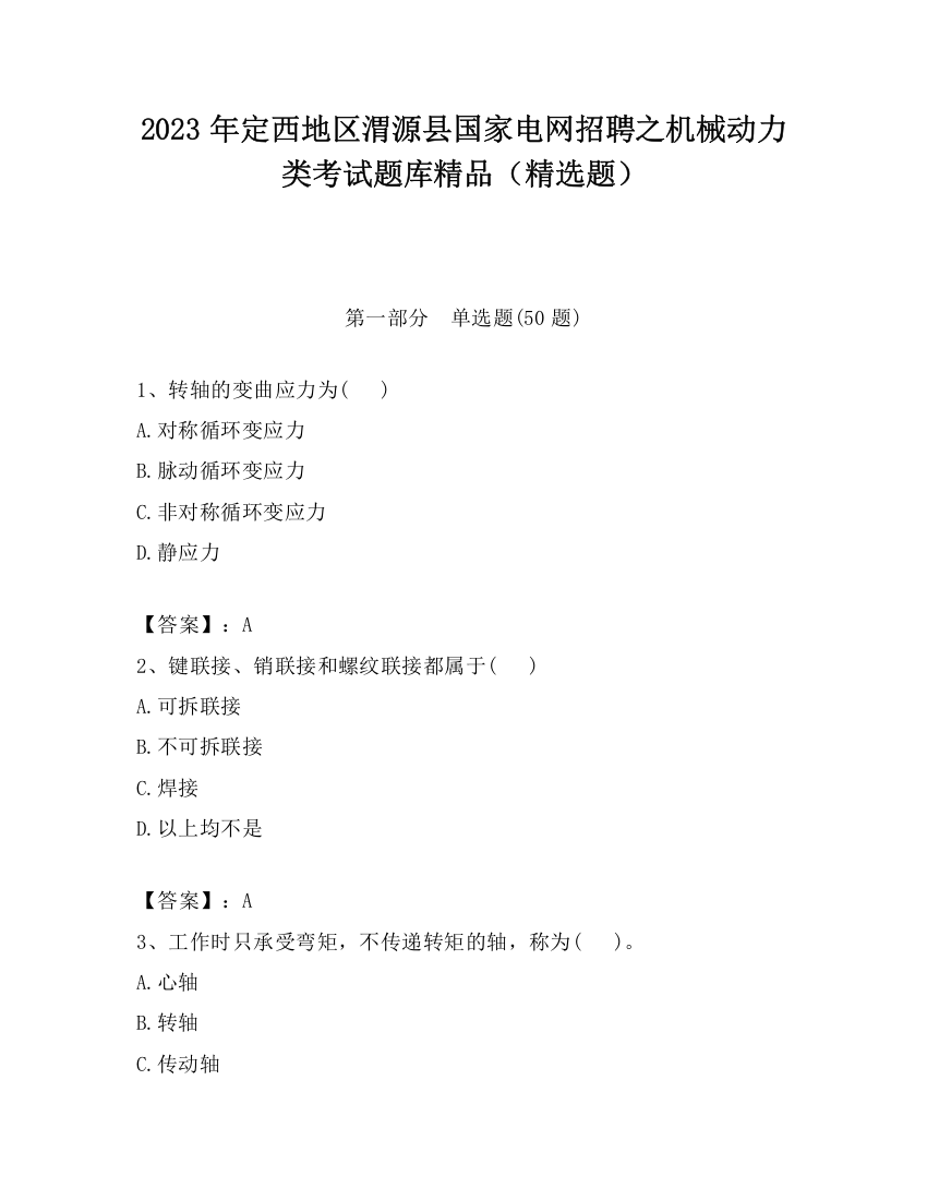 2023年定西地区渭源县国家电网招聘之机械动力类考试题库精品（精选题）