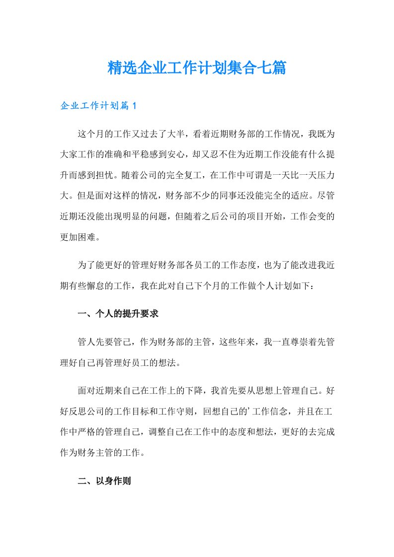 精选企业工作计划集合七篇