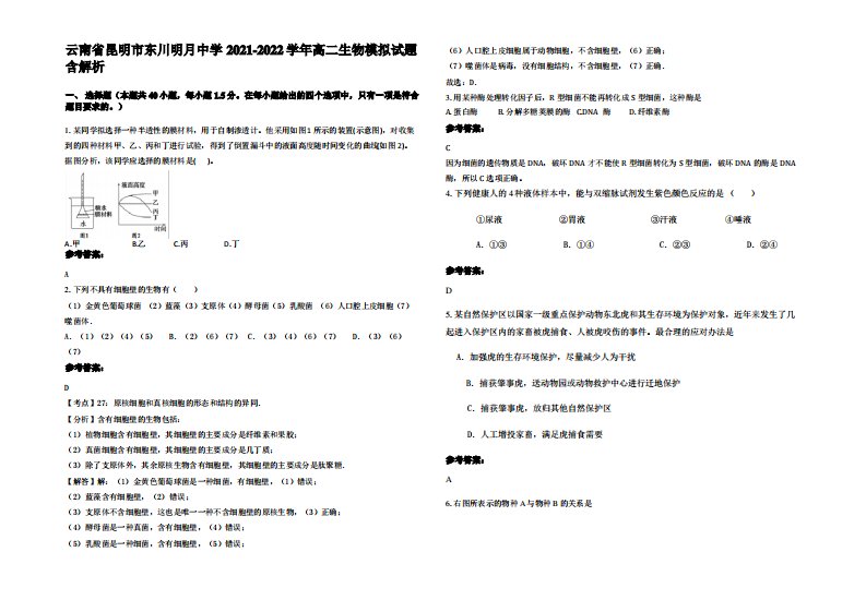 云南省昆明市东川明月中学2021-2022学年高二生物模拟试题含解析