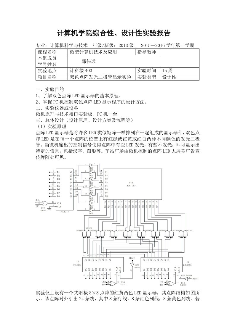 双色点阵发光二极管实验报告