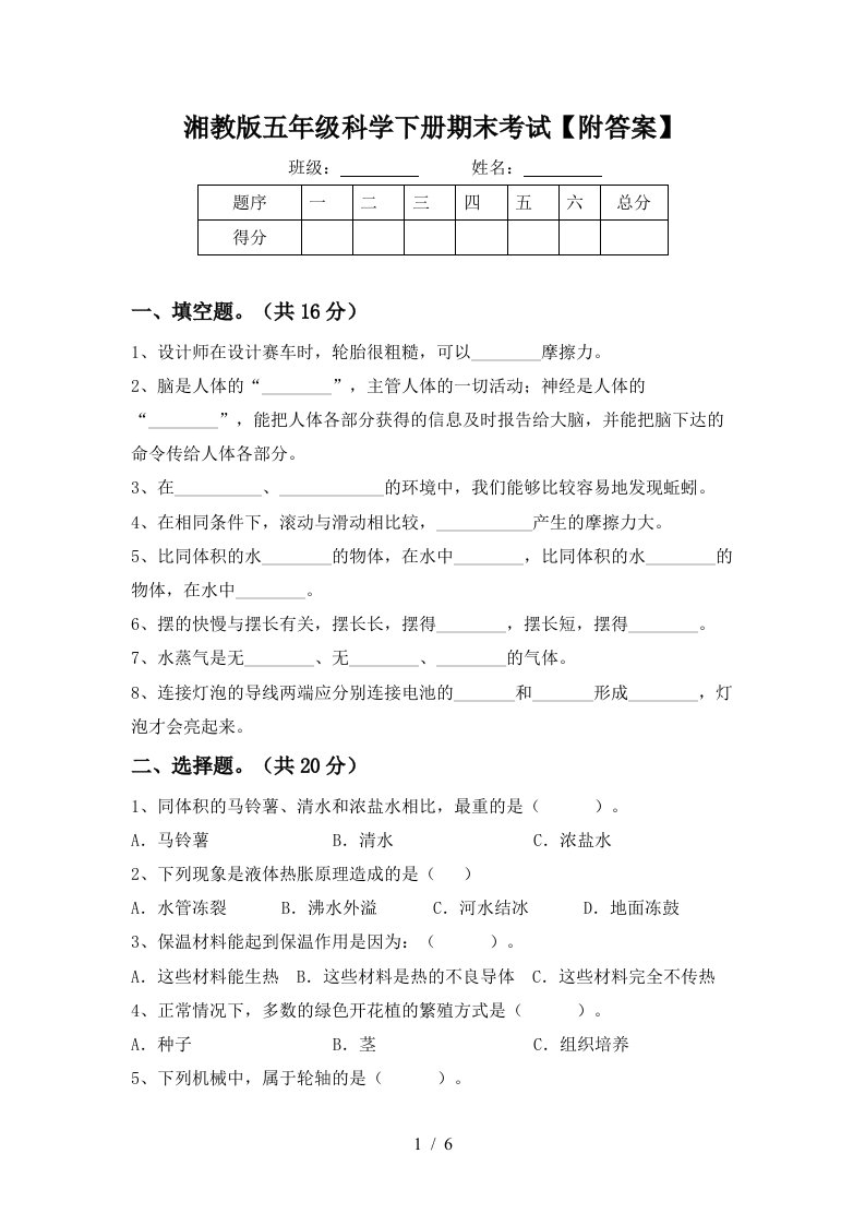 湘教版五年级科学下册期末考试附答案