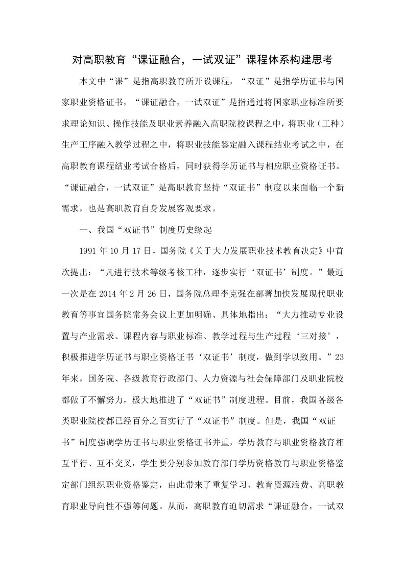 对高职教育“课证融合，一试双证”课程体系构建的思考