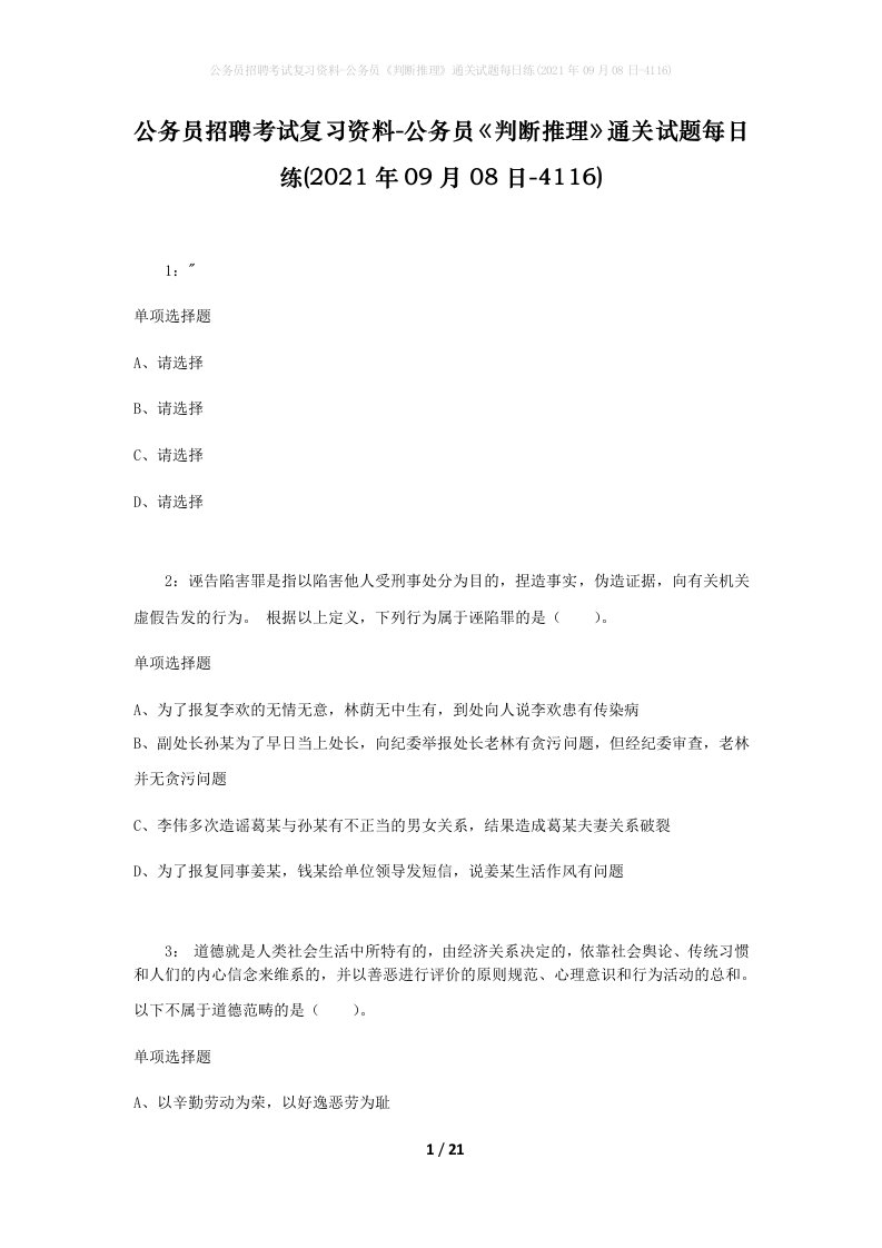 公务员招聘考试复习资料-公务员判断推理通关试题每日练2021年09月08日-4116