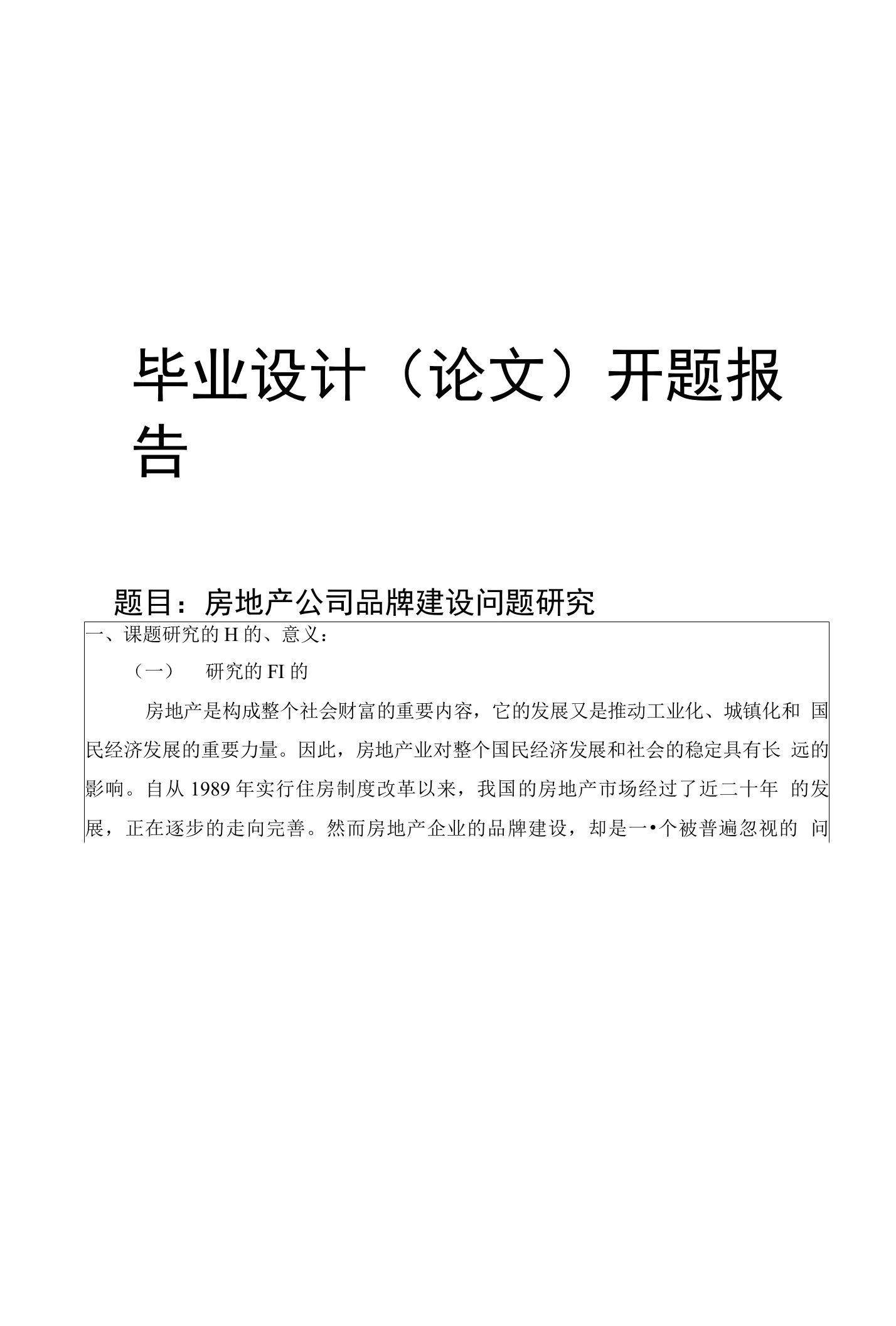 房地产公司品牌建设问题研究开题报告