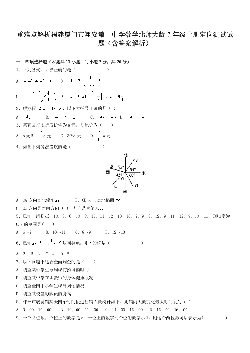 重难点解析福建厦门市翔安第一中学数学北师大版7年级上册定向测试