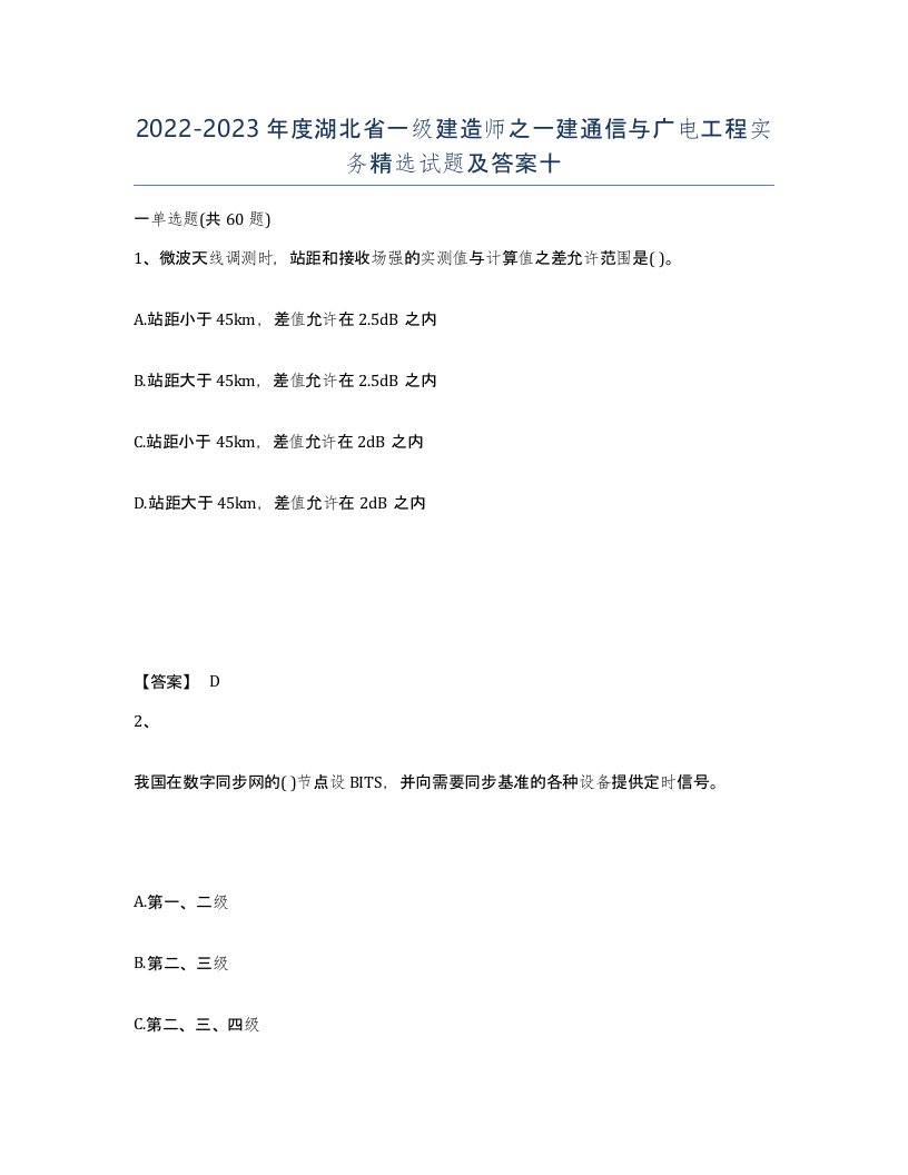 2022-2023年度湖北省一级建造师之一建通信与广电工程实务试题及答案十