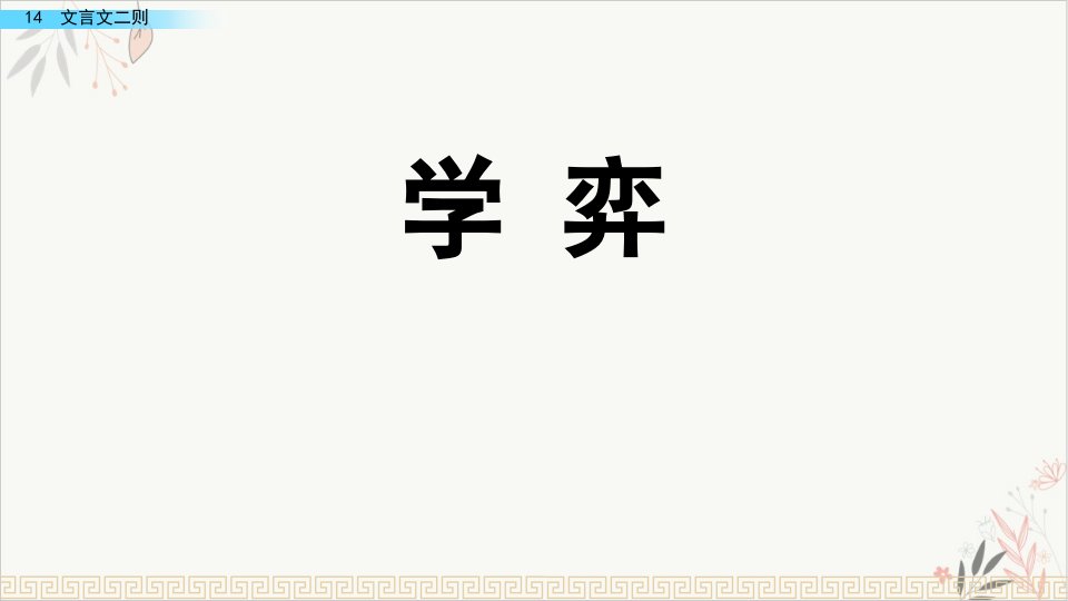 学弈课件(完美版)