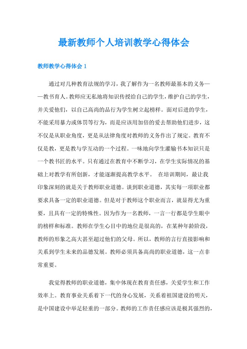 最新教师个人培训教学心得体会