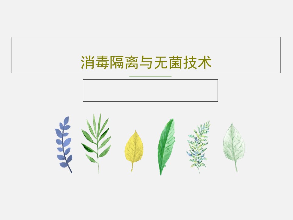 消毒隔离与无菌技术PPT共40页