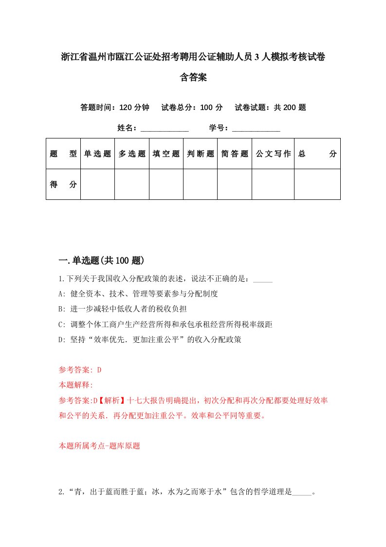 浙江省温州市瓯江公证处招考聘用公证辅助人员3人模拟考核试卷含答案0