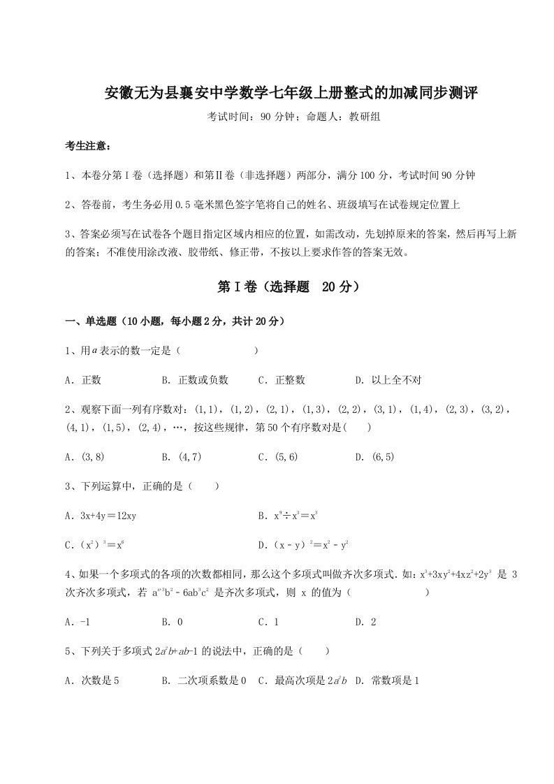 专题对点练习安徽无为县襄安中学数学七年级上册整式的加减同步测评试题