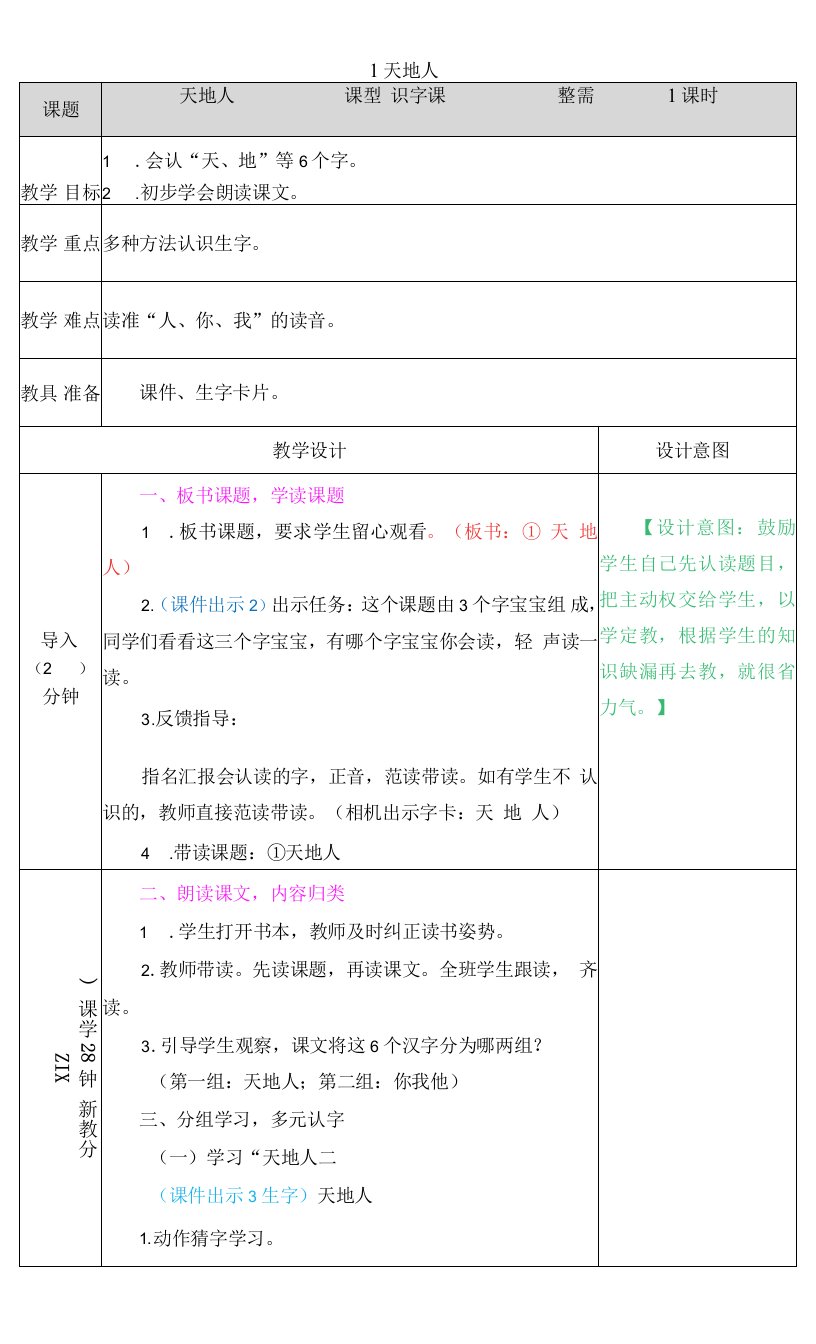 小学语文人教（五·四学制）一年级上册（2023年新编）识字1-教案