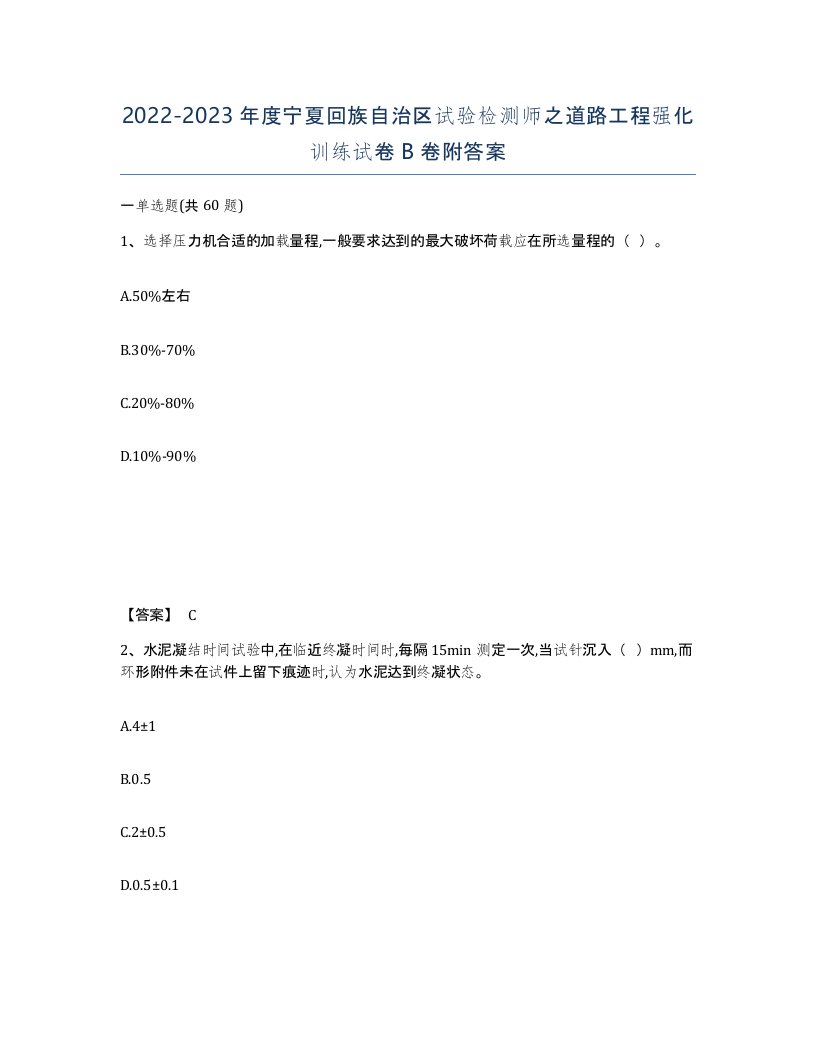 2022-2023年度宁夏回族自治区试验检测师之道路工程强化训练试卷B卷附答案