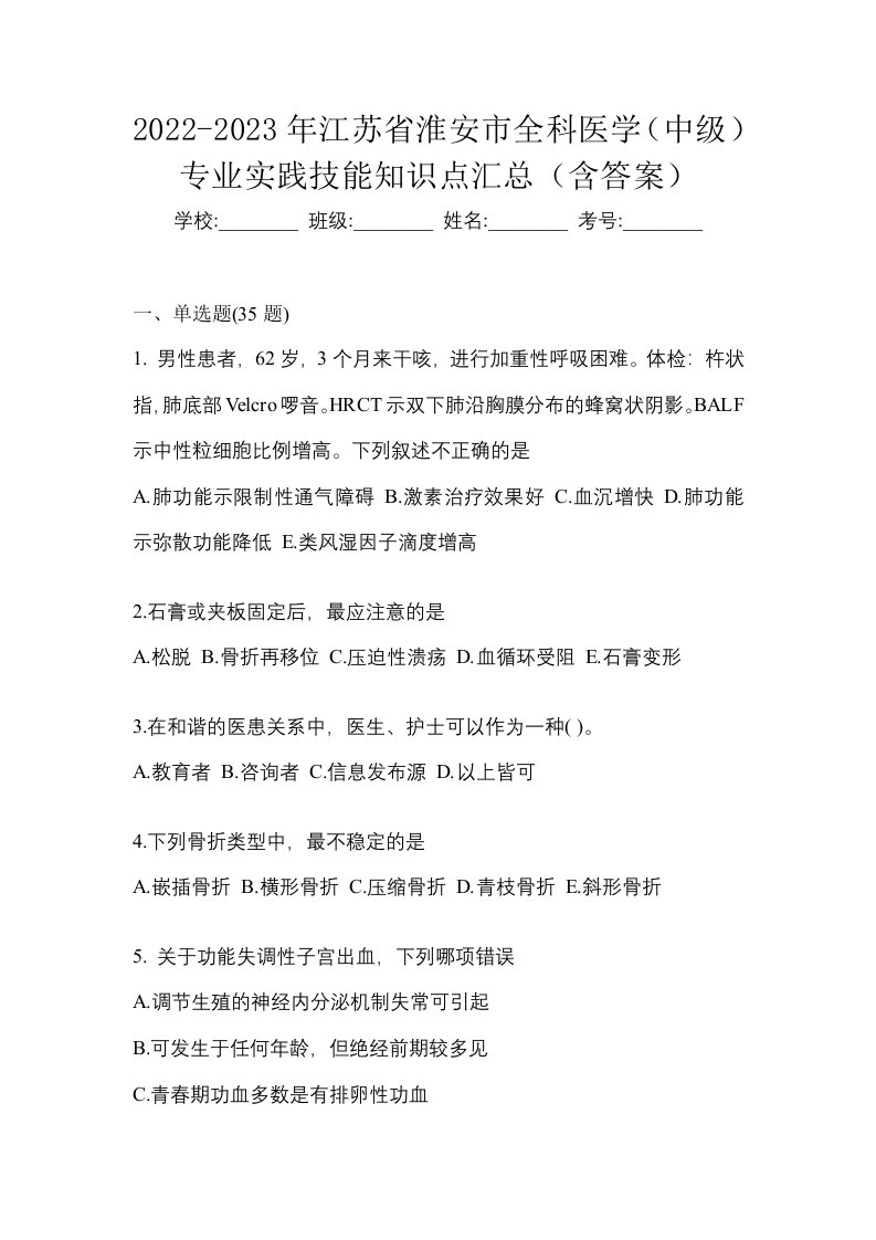 2022-2023年江苏省淮安市全科医学中级专业实践技能知识点汇总含答案