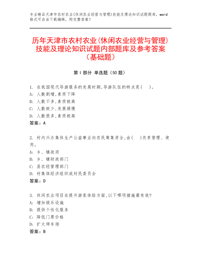 历年天津市农村农业(休闲农业经营与管理)技能及理论知识试题内部题库及参考答案（基础题）