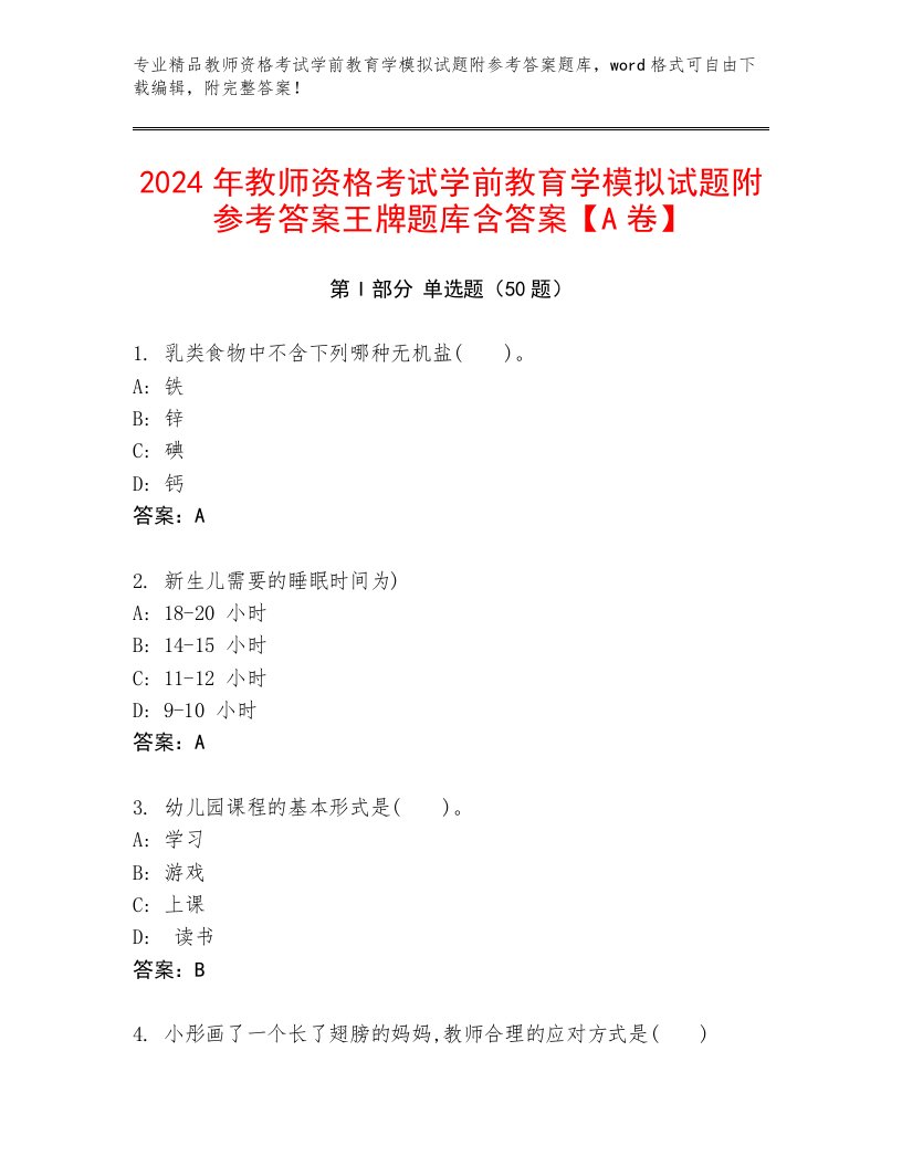 2024年教师资格考试学前教育学模拟试题附参考答案王牌题库含答案【A卷】