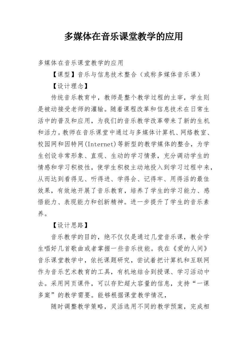 多媒体在音乐课堂教学的应用