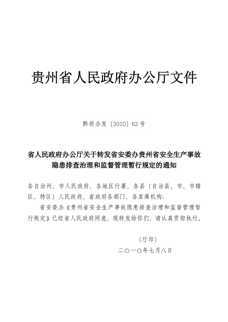 黔府办发〔2010〕62号省人民政府办公厅关于转发省安委办贵州省安全生产事故隐患排查治理和监督管理暂行规定