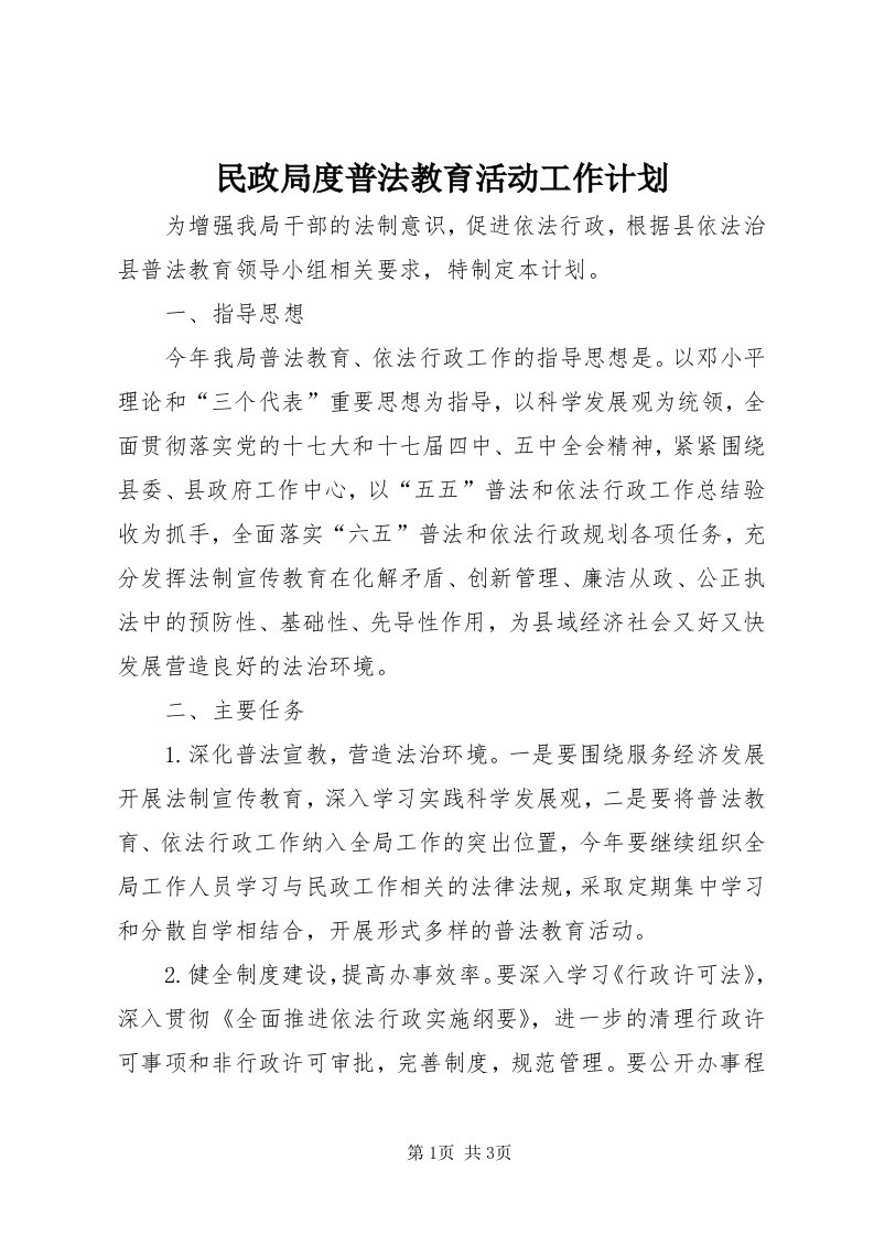 4民政局度普法教育活动工作计划