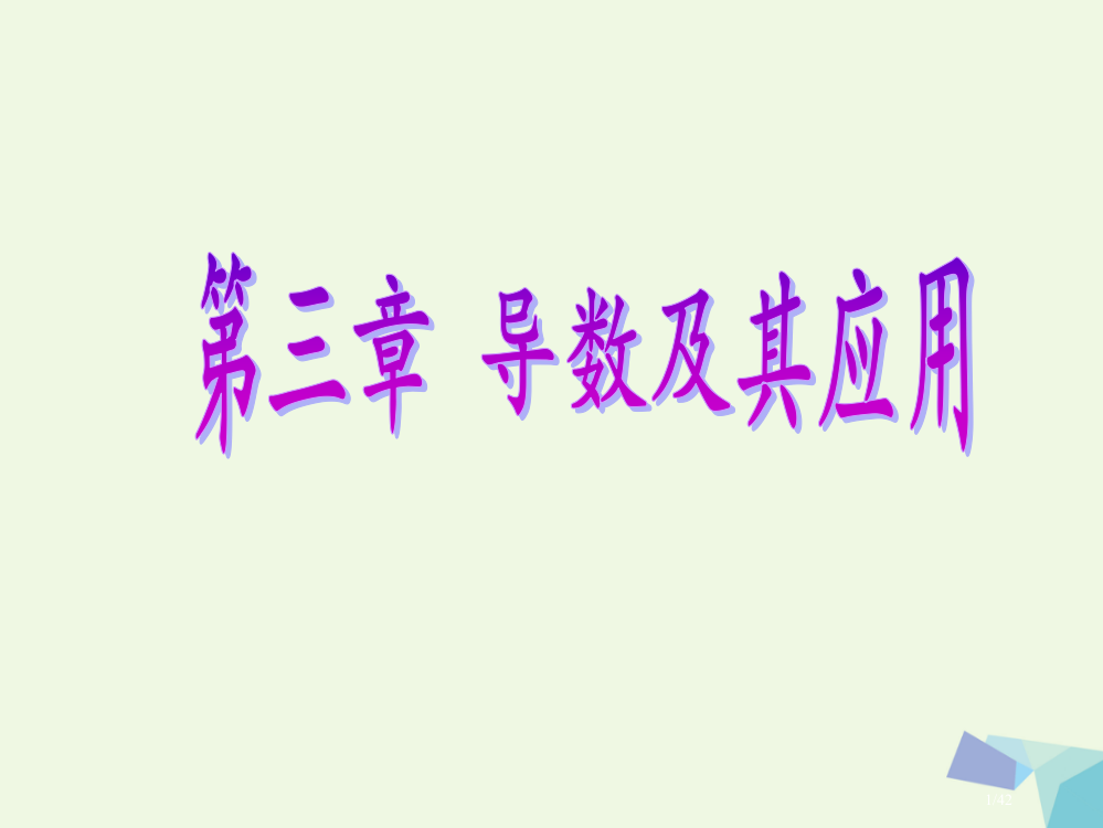 高考数学复习第三章导数及其应用第五节热点专题——导数综合应用的热点问题理市赛课公开课一等奖省名师优质