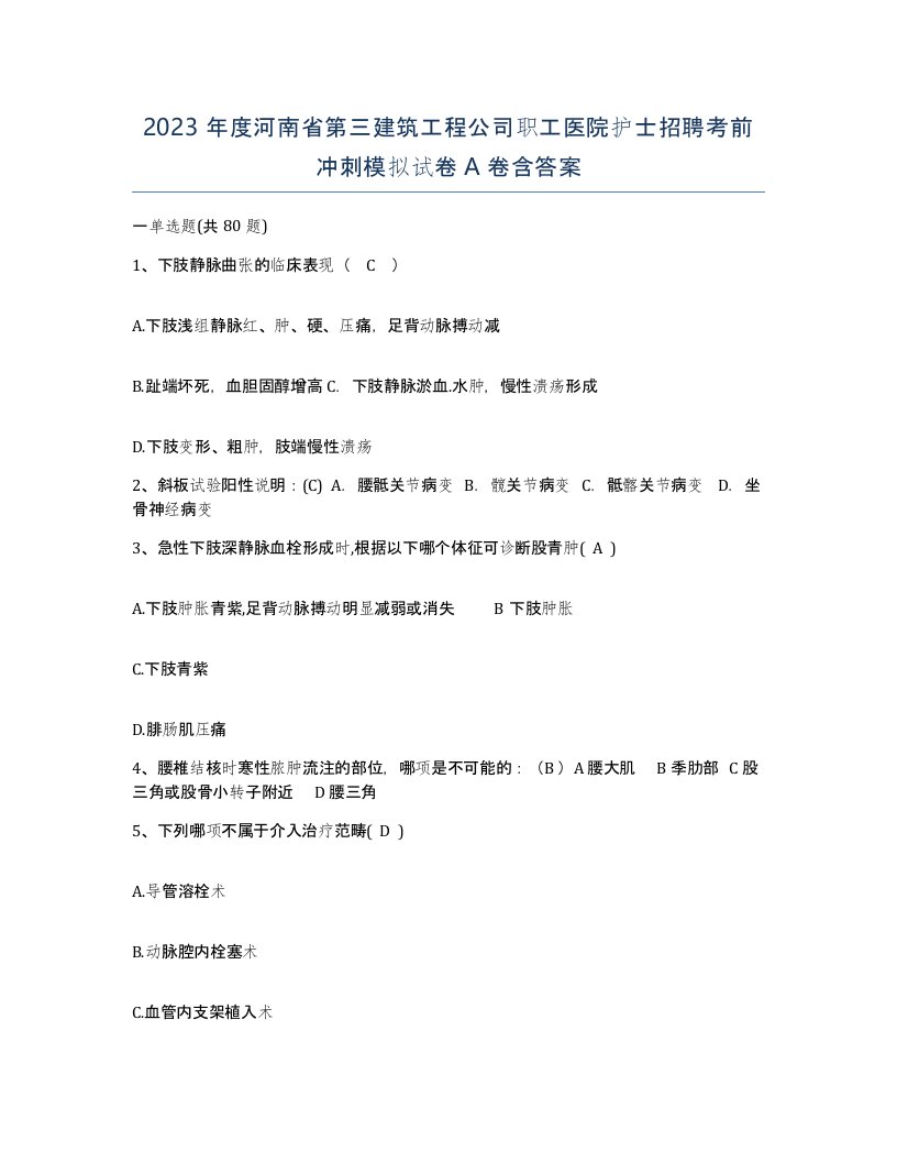 2023年度河南省第三建筑工程公司职工医院护士招聘考前冲刺模拟试卷A卷含答案