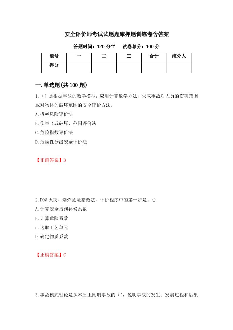 安全评价师考试试题题库押题训练卷含答案第99期