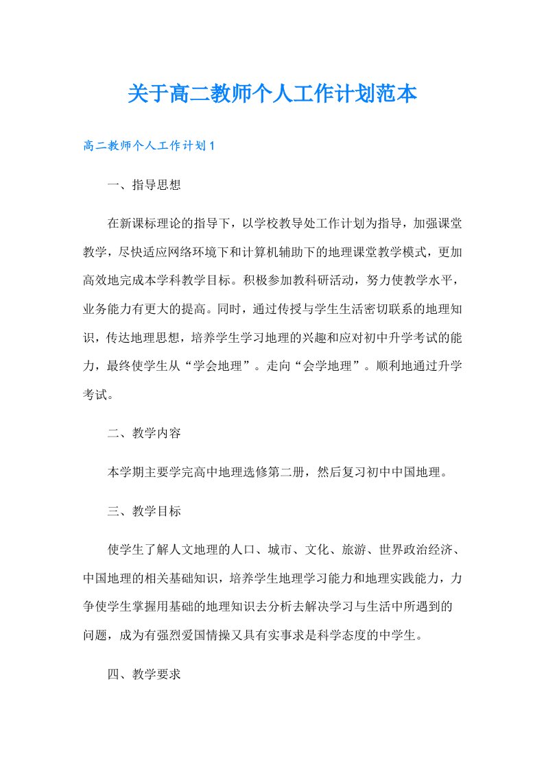 关于高二教师个人工作计划范本