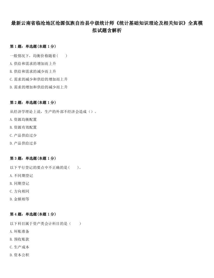 最新云南省临沧地区沧源佤族自治县中级统计师《统计基础知识理论及相关知识》全真模拟试题含解析